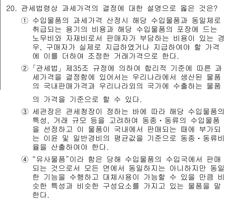9급_국가직_공무원_관세법개론 2023년 20번 - 정답 3번은 세관장이 수입품의 가격을 결정할 때 영세율이나 면세대상 여부... 에 관한 핵심 기출문제
