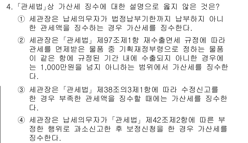 9급_국가직_공무원_관세법개론 2023년 4번 - 관세법상 가산세 징수에 대한 설명 중 2번이 틀린 이유는, 관세법 제47... 에 관한 핵심 기출문제
