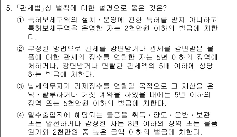 9급_국가직_공무원_관세법개론 2023년 5번 - 1번이 정답인 이유는, 특정 보세구역의 설립 및 운영은 법령에서 정하는 ... 에 관한 핵심 기출문제