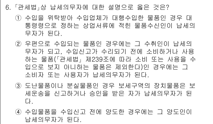 9급_국가직_공무원_관세법개론 2023년 6번 - 관세법상 남세무자에 대한 설명에서 옳은 것은 2번입니다. 이는 수입업체가... 에 관한 핵심 기출문제