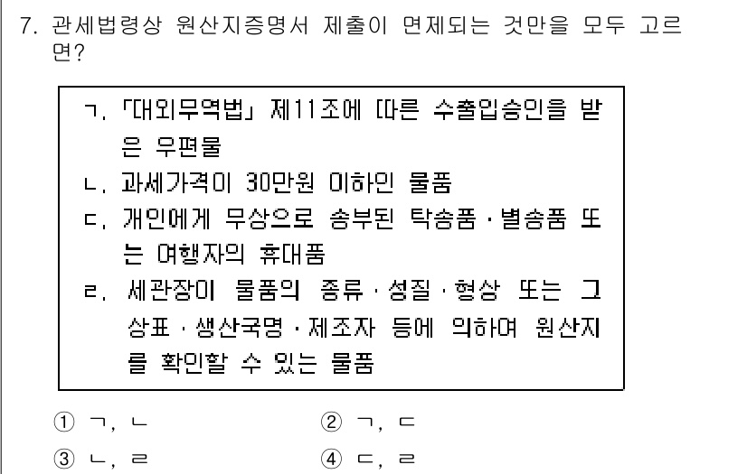 9급_국가직_공무원_관세법개론 2023년 7번 - 정답은 4입니다. 세관법상 물품의 종류와 성질에 따라 원산지 확인 절차가... 에 관한 핵심 기출문제