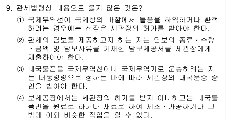 9급_국가직_공무원_관세법개론 2023년 9번 - 문항 9에서 정답은 3입니다. 내국세법으로 관세를 다룰 경우, 세금의 성... 에 관한 핵심 기출문제