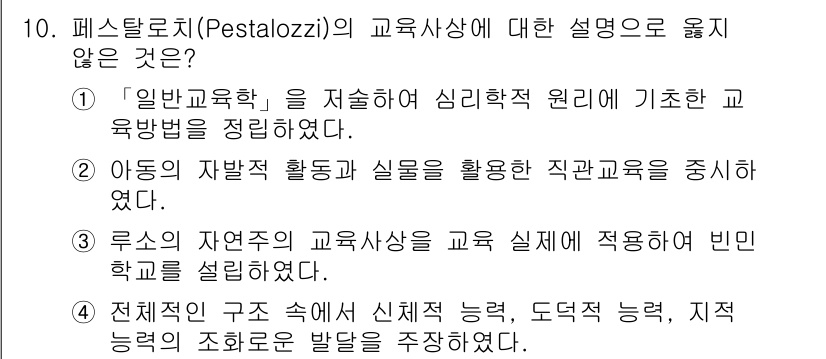 9급_국가직_공무원_교육학개론 2023년 10번 - . 

페스탈로치의 교육사상은 '일반교육'을 강조하며, 심리학적 원리에 ... 에 관한 핵심 기출문제