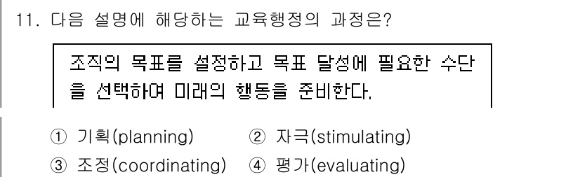9급_국가직_공무원_교육학개론 2023년 11번 - . 기획(planning)

기획은 조직의 목표를 설정하고 목표 달성을 ... 에 관한 핵심 기출문제