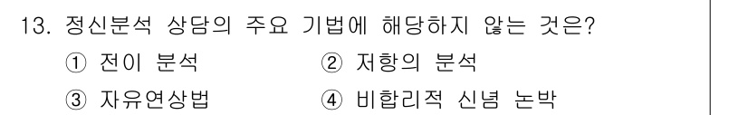 9급_국가직_공무원_교육학개론 2023년 13번 - 정신분석 상담에서 주요 기법으로는 전이 분석과 저항의 분석이 포함됩니다.... 에 관한 핵심 기출문제