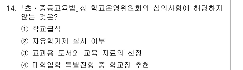 9급_국가직_공무원_교육학개론 2023년 14번 - 학교급식은 주로 학사 운영과 관련된 사항이지만, 학교운영위원회의 심의사항... 에 관한 핵심 기출문제