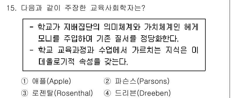 9급_국가직_공무원_교육학개론 2023년 15번 - 애플(Apple)은 제배집단의 의미체계와 가치체계의 관계를 다루며, 교육... 에 관한 핵심 기출문제