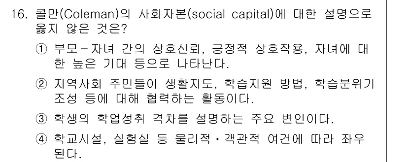 9급_국가직_공무원_교육학개론 2023년 16번 - 학교의 성취 학생격차는 사회적 자본의 개념과 직접적인 관련이 없으며, 이... 에 관한 핵심 기출문제
