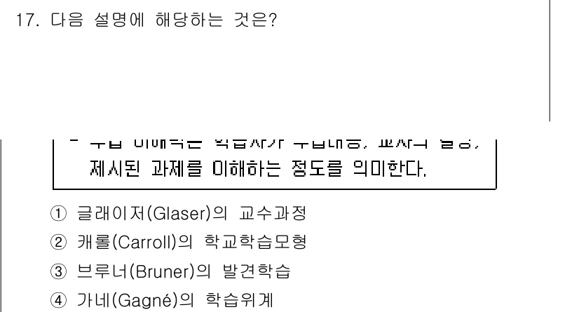 9급_국가직_공무원_교육학개론 2023년 17번 - 정답은 2번, 캐럴(Carroll)의 학교학습형이다. 캐럴의 모델은 학습... 에 관한 핵심 기출문제