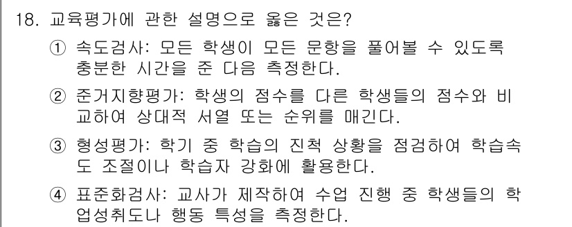 9급_국가직_공무원_교육학개론 2023년 18번 - 교욱평가에 관한 설명으로 '정답: 3'은 정답이 되는데, 이는 학습자의 ... 에 관한 핵심 기출문제