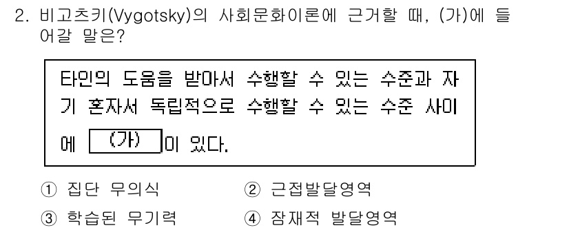 9급_국가직_공무원_교육학개론 2023년 2번 - 비고츠키의 사회문화 이론에서 (가)에 들어갈 말은 "근접 발달 영역"이다... 에 관한 핵심 기출문제