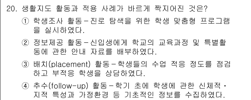 9급_국가직_공무원_교육학개론 2023년 20번 - . 정보인지 활동은 학교의 교육지원 및 특별활동에 관한 안내 자료를 배포... 에 관한 핵심 기출문제