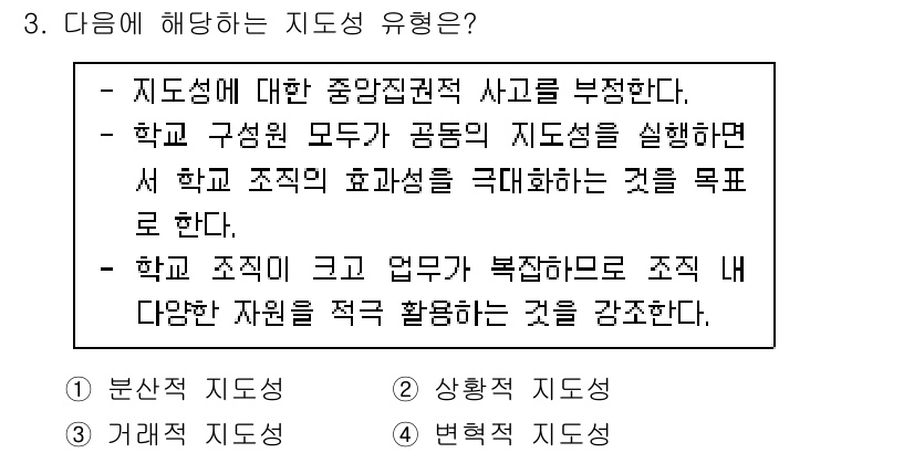 9급_국가직_공무원_교육학개론 2023년 3번 - 정답은 1번으로, '분산적 지도성'이 해당한다. 이는 지도의 중앙집중적인... 에 관한 핵심 기출문제