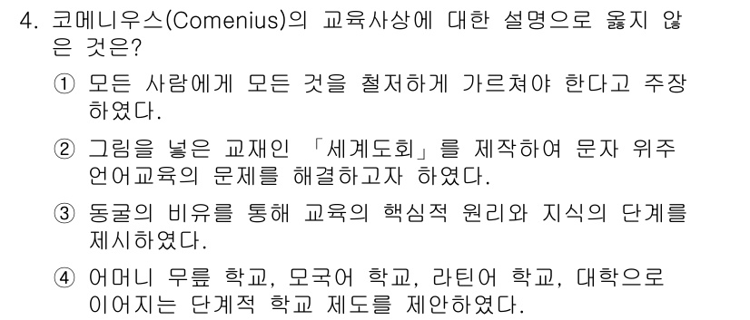 9급_국가직_공무원_교육학개론 2023년 4번 - 코메니우스는 모든 사람의 교육에 대한 접근성을 강조하였으나, "모든 사람... 에 관한 핵심 기출문제