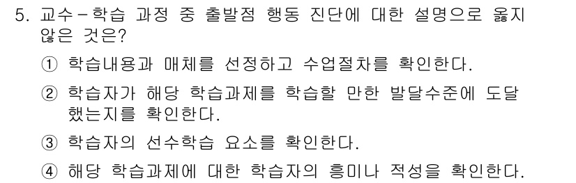 9급_국가직_공무원_교육학개론 2023년 5번 - 해설: 교수-학습 과정의 원활한 진행을 위해 학습내용과 매체의 선정은 필... 에 관한 핵심 기출문제