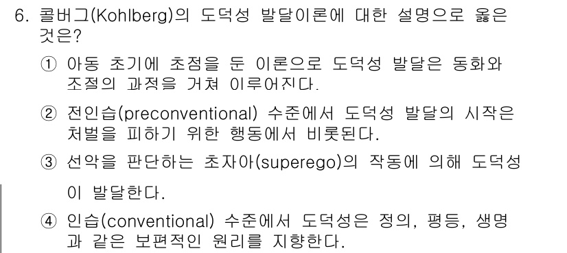9급_국가직_공무원_교육학개론 2023년 6번 - 정답 2는 전인이기(preconventional) 단계에서 도덕성 발달의... 에 관한 핵심 기출문제