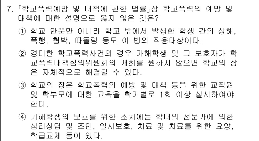 9급_국가직_공무원_교육학개론 2023년 7번 - 정답 2번은 학교 폭력 예방 및 대책의 법적 상위 개념을 제시합니다. 학... 에 관한 핵심 기출문제