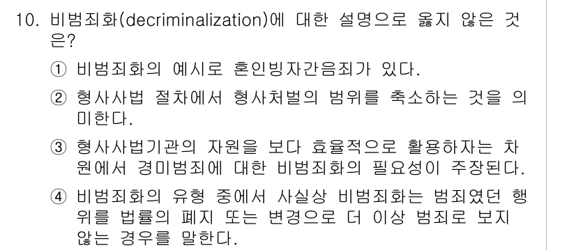 9급_국가직_공무원_교정학개론 2023년 10번 - 비범죄화(decriminalization)에 대한 설명 중 옳지 않은 것... 에 관한 핵심 기출문제