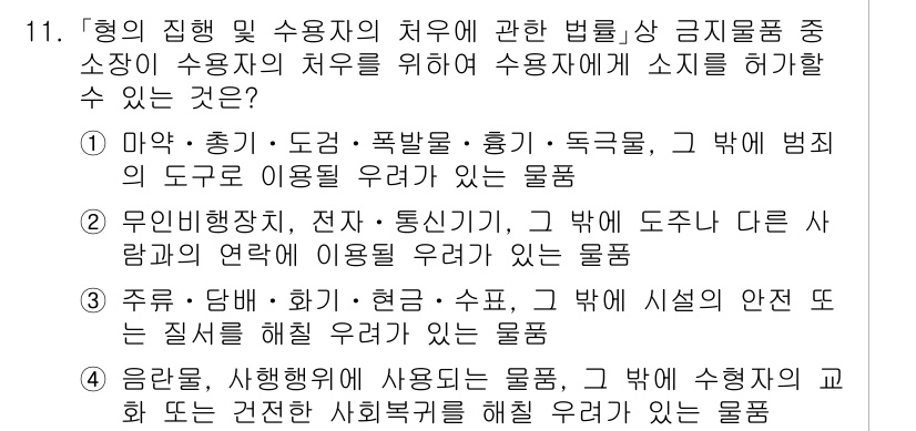 9급_국가직_공무원_교정학개론 2023년 11번 - 그는 전자, 통신기기와 같은 물품으로, 이러한 기술적 장비는 수용자의 치... 에 관한 핵심 기출문제