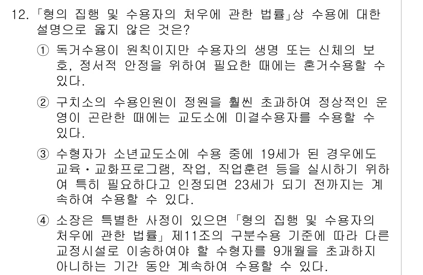 9급_국가직_공무원_교정학개론 2023년 12번 - 제시된 보기에서 "형의 집행 및 사용자의 치유에 관한 법률상 사용에 대한... 에 관한 핵심 기출문제