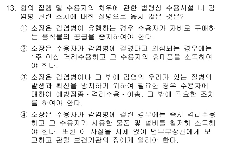 9급_국가직_공무원_교정학개론 2023년 13번 - 번

1. 소장자 감염병 유행 시 정부의 빠른 대응이 필수적이므로, 수용... 에 관한 핵심 기출문제