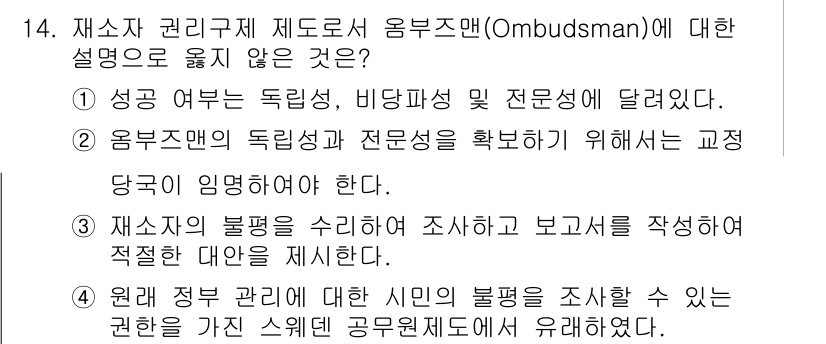 9급_국가직_공무원_교정학개론 2023년 14번 - . 

이유: 옴부즈맨은 독립적이고 전문적인 권한으로 공공기관의 불만을 ... 에 관한 핵심 기출문제