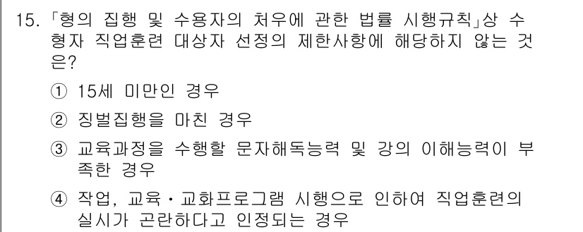 9급_국가직_공무원_교정학개론 2023년 15번 - 문제에서 요구하는 사항에 따르면, 선택된 직무에 적합하지 않은 경우는 1... 에 관한 핵심 기출문제