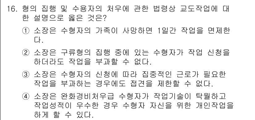9급_국가직_공무원_교정학개론 2023년 16번 - . 

소장은 원활한 배치와 수형자의 작용에 따라 수형자를 친화력에 따라... 에 관한 핵심 기출문제