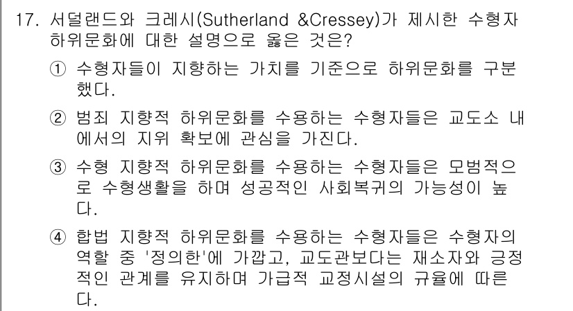 9급_국가직_공무원_교정학개론 2023년 17번 - 수형자는 구조적 범죄와 그로 인한 사회적 영향을 경험하므로, 이론적으로 ... 에 관한 핵심 기출문제