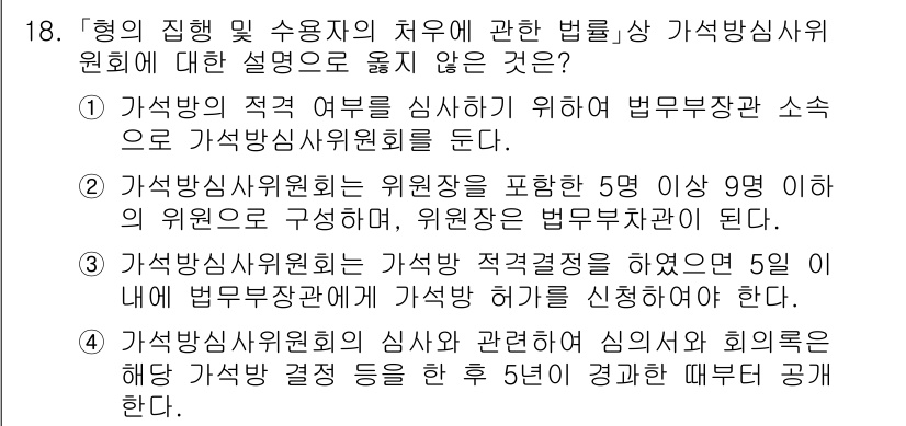9급_국가직_공무원_교정학개론 2023년 18번 - 가석방심사위원회는 최소 5인의 위원으로 구성되어야 하며, 위원의 자격은 ... 에 관한 핵심 기출문제