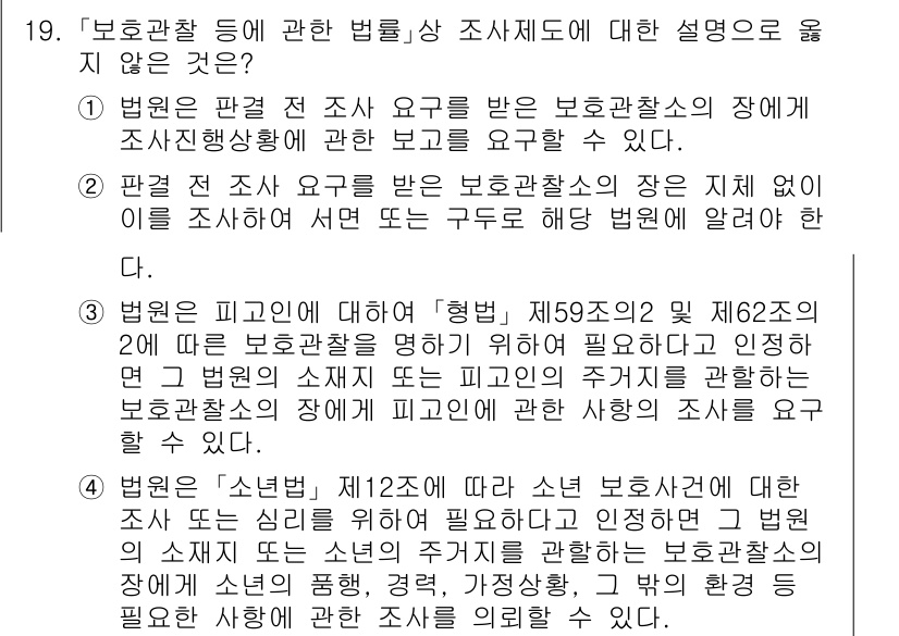 9급_국가직_공무원_교정학개론 2023년 19번 - 정답 2번은 법원에서 판결 전 조사를 받는 보호관찰의 장에 대한 설명이 ... 에 관한 핵심 기출문제