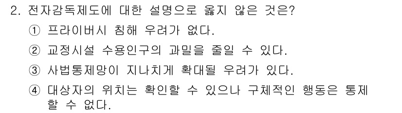 9급_국가직_공무원_교정학개론 2023년 2번 - 전자감독제도에 대한 설명으로 옳지 않은 것은 ①이다. 프라이버시 침해 우... 에 관한 핵심 기출문제