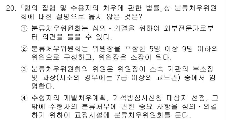 9급_국가직_공무원_교정학개론 2023년 20번 - 블라인드 심사의 원칙에 따라 블라인드로 심사를 진행하여 위원들이 특정한 ... 에 관한 핵심 기출문제