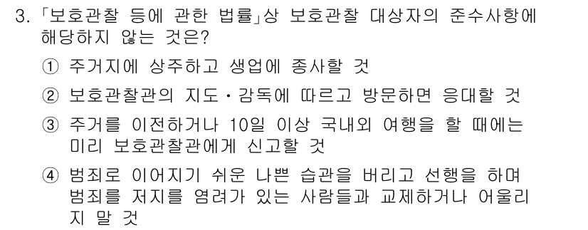 9급_국가직_공무원_교정학개론 2023년 3번 - . 주거지를 이전하면 10일 이상의 국내외 여행을 할 때 미리 보호관찰관... 에 관한 핵심 기출문제