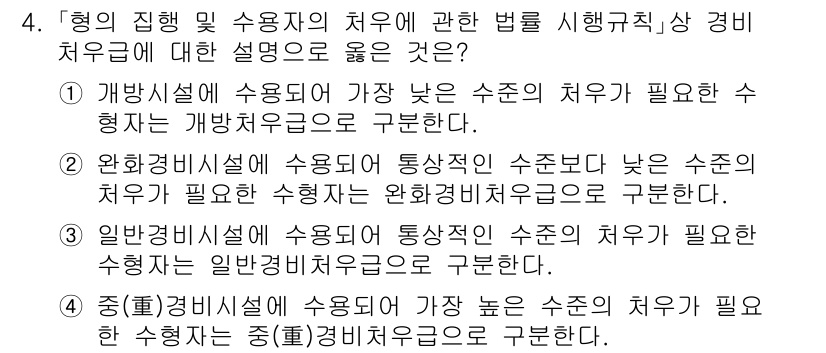 9급_국가직_공무원_교정학개론 2023년 4번 - 문항에서 질문하는 "가장 높은 수준의 처우가 필요한 수형자"에 대한 설명... 에 관한 핵심 기출문제