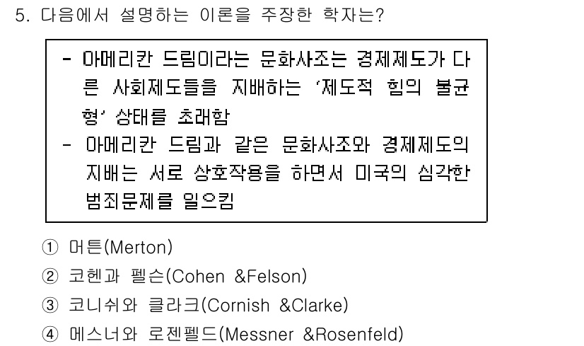 9급_국가직_공무원_교정학개론 2023년 5번 - 문제의 정답은 4번입니다. 아메리카 드림은 경제적 기회의 불균형이 존재함... 에 관한 핵심 기출문제