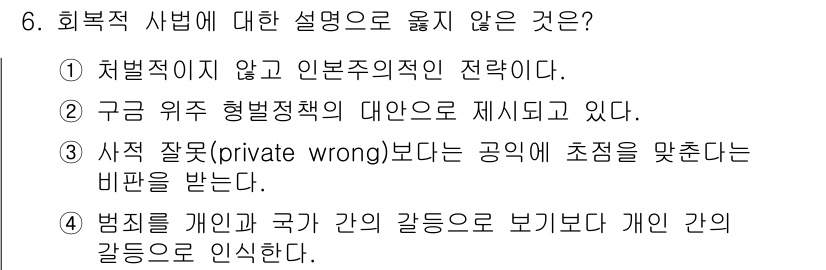 9급_국가직_공무원_교정학개론 2023년 6번 - 회복적 사법에 대한 설명 중 옳지 않은 것은 3번입니다. 사적 잘못(pr... 에 관한 핵심 기출문제