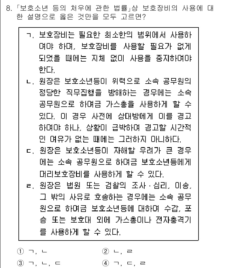 9급_국가직_공무원_교정학개론 2023년 8번 - 정답 3번은 보호소년의 처우에 있어 법률상 보호의 필요성을 강조하고 있습... 에 관한 핵심 기출문제