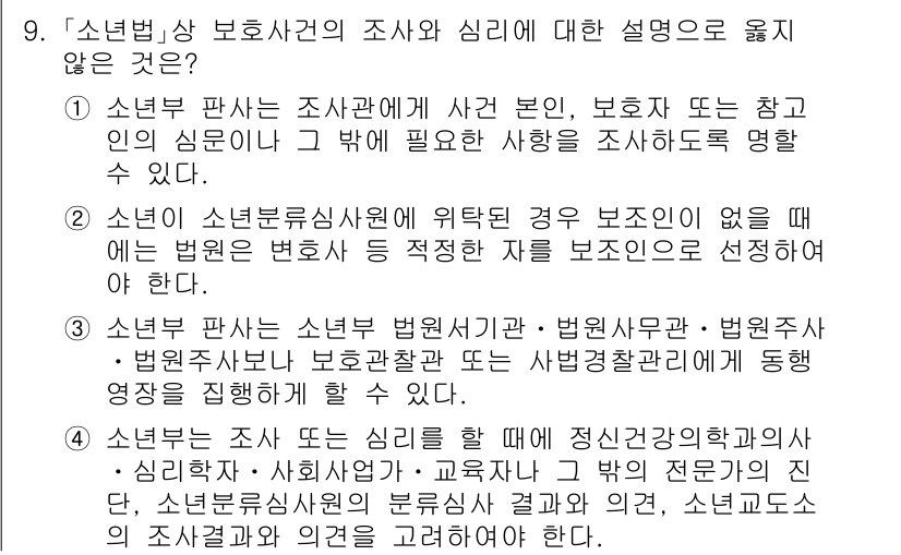 9급_국가직_공무원_교정학개론 2023년 9번 - 소년법 상 보호사건의 조사는 소년의 심리와 복지를 우선으로 고려해야 하며... 에 관한 핵심 기출문제