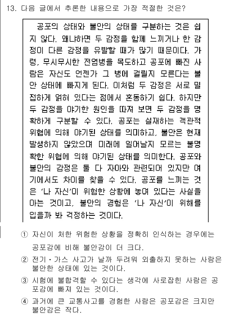 9급_국가직_공무원_국어 2023년 13번 - . 

이 글은 공포와 불안이 서로 다른 감정임을 설명하며 공포는 특정한... 에 관한 핵심 기출문제
