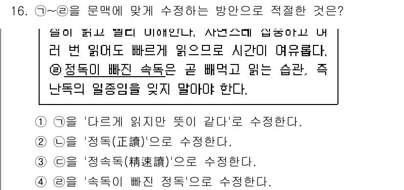 9급_국가직_공무원_국어 2023년 16번 - 정답 3번은 '정독이 빠른 속도로 읽는 것'을 의미합니다. 이는 주어진 ... 에 관한 핵심 기출문제