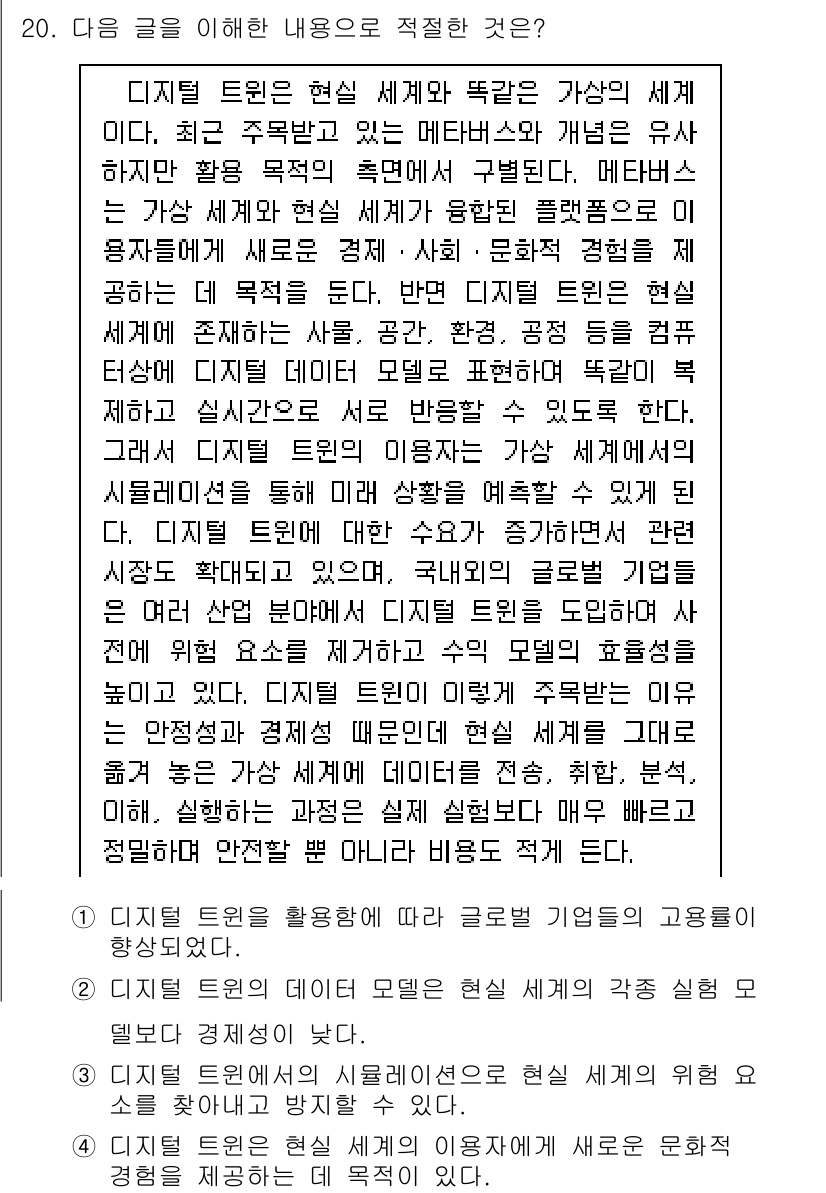 9급_국가직_공무원_국어 2023년 20번 - 디지털 트윈은 현실 세계의 물리적 객체를 가상으로 재현하여 분석 및 관리... 에 관한 핵심 기출문제