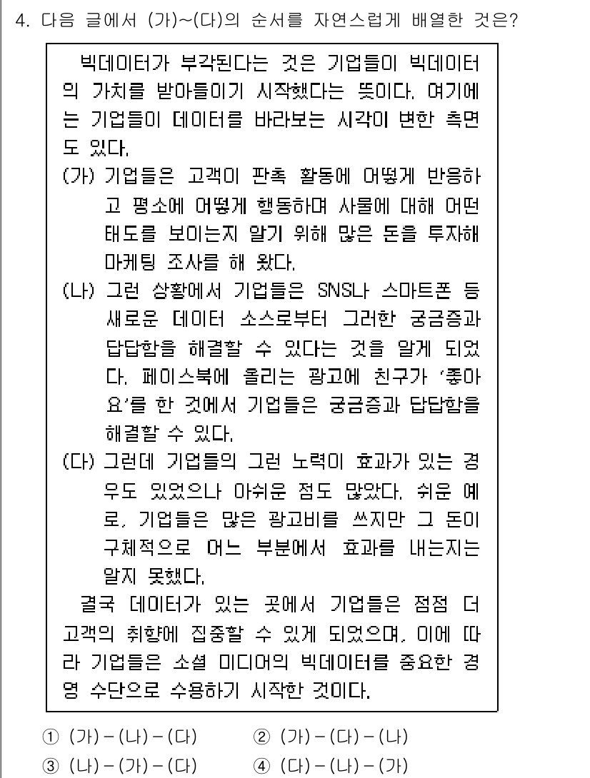 9급_국가직_공무원_국어 2023년 4번 - (가)에서는 "빅데이터"가 기업에 방대한 데이터를 제공한다고 설명하며, ... 에 관한 핵심 기출문제