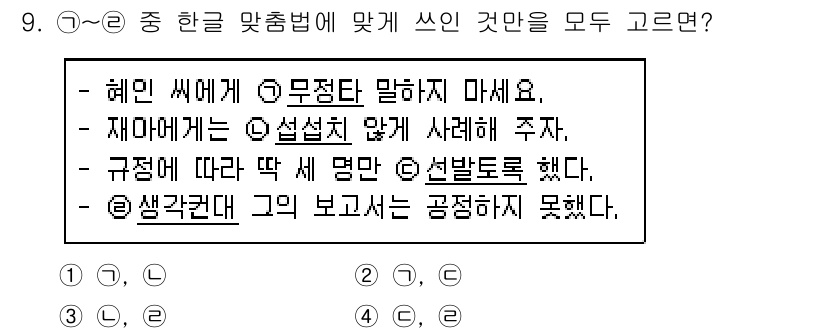 9급_국가직_공무원_국어 2023년 9번 - "무정탄 말하시오"는 표현의 의미가 불명확하며, 다른 선택지는 문맥에 맞... 에 관한 핵심 기출문제