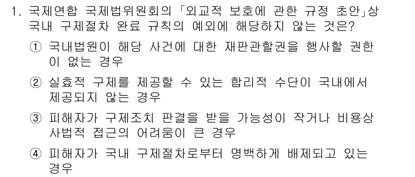 9급_국가직_공무원_국제법개론 2023년 1번 - 피해자가 구제절차를 받는 비용이 작거나 부담이 어려운 경우, 피해자에게 ... 에 관한 핵심 기출문제