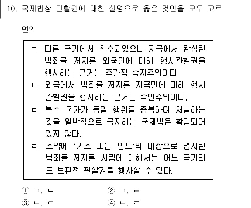 9급_국가직_공무원_국제법개론 2023년 10번 - 해설: 자국의 법은 외국에 대해 형사관할권을 행사할 수 없으며, 자국의 ... 에 관한 핵심 기출문제