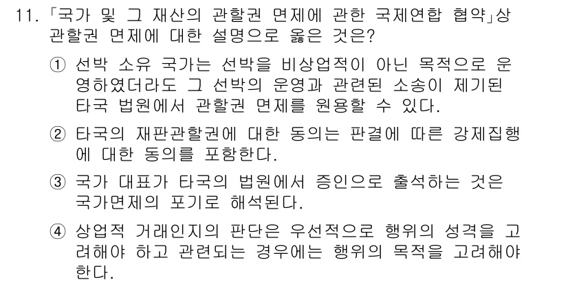 9급_국가직_공무원_국제법개론 2023년 11번 - 정답 4번은 타국의 재판관할에 대한 판단이 강제집행에 필요한 동의를 포함... 에 관한 핵심 기출문제