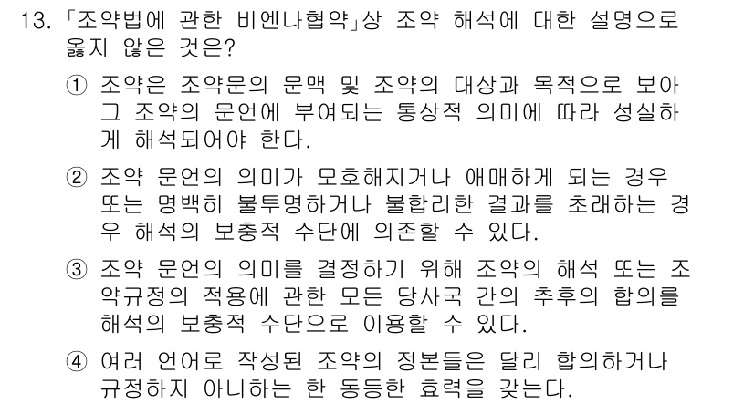 9급_국가직_공무원_국제법개론 2023년 13번 - 조약법에 관한 비엔나 협약은 조약의 해석에 대해 명확한 가이드라인을 제공... 에 관한 핵심 기출문제