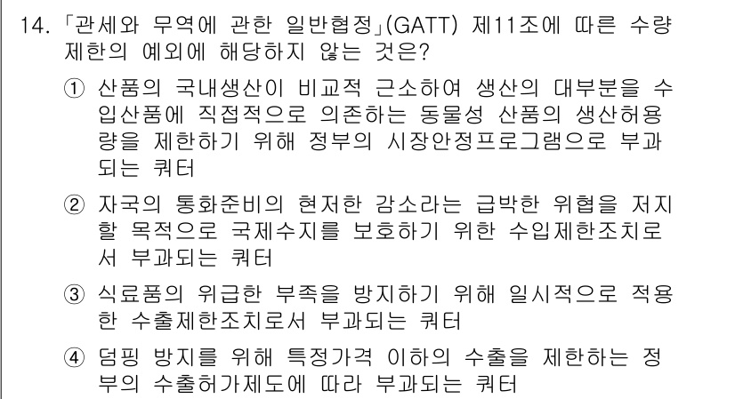 9급_국가직_공무원_국제법개론 2023년 14번 - 정답 4는 GATT 제11조에 따른 제약 조건을 논의하면서, 인위적인 수... 에 관한 핵심 기출문제