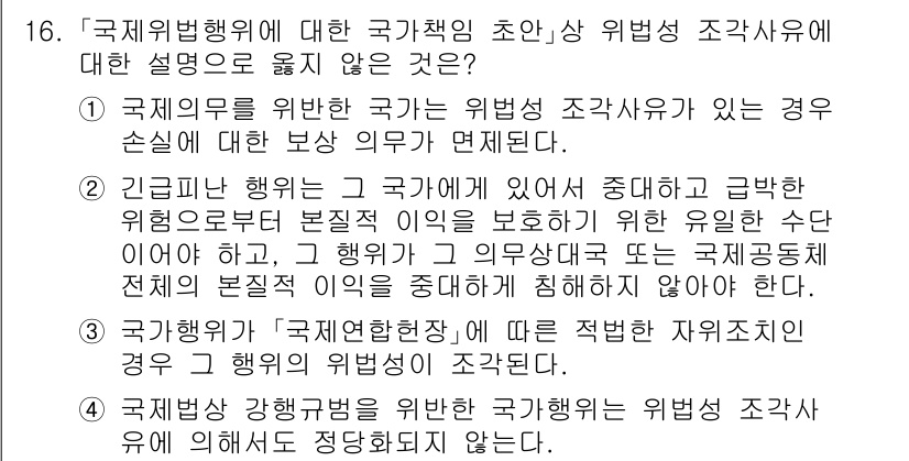 9급_국가직_공무원_국제법개론 2023년 16번 - 정답인 이유: 국제법의 하위 규범은 국제관계의 기본 원칙을 규정하고 있으... 에 관한 핵심 기출문제